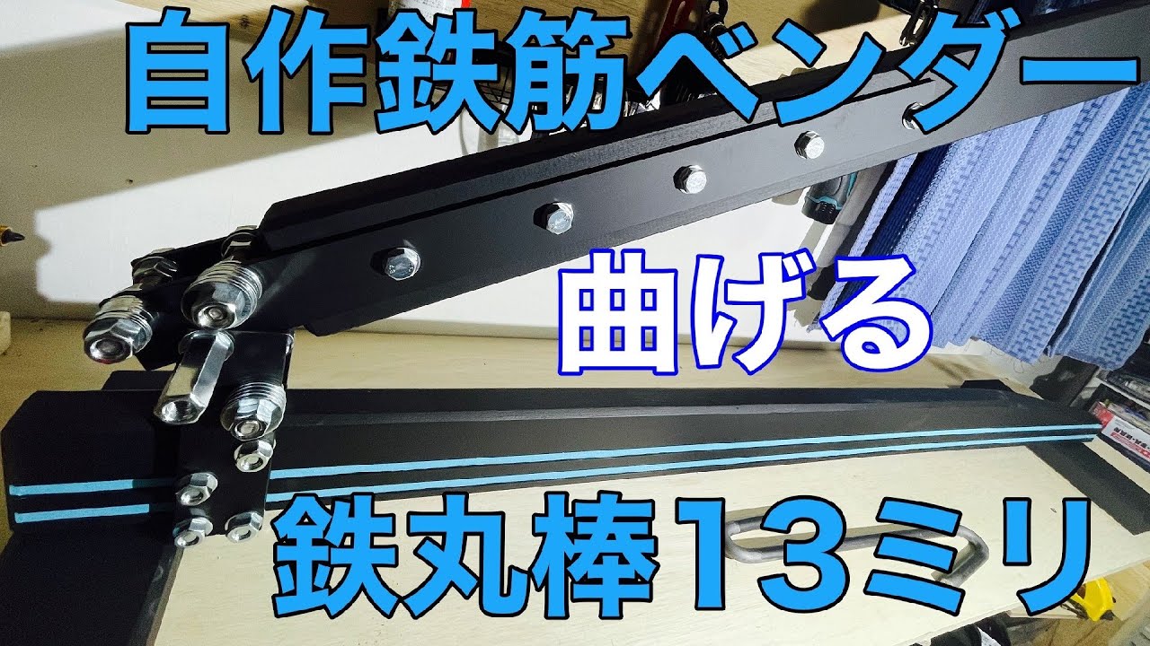自作　鉄筋ベンダー【DIY】