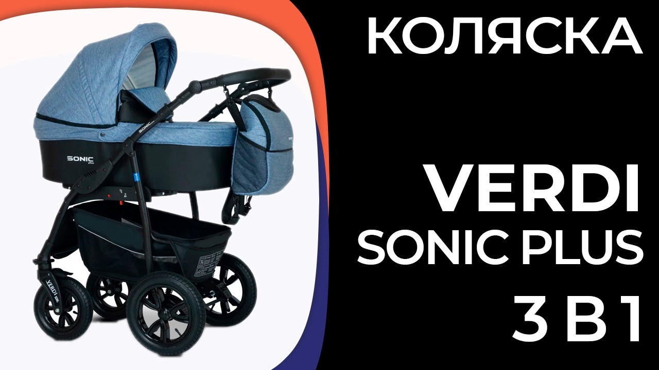 Коляска VerDi Sonic Plus 3 в 1