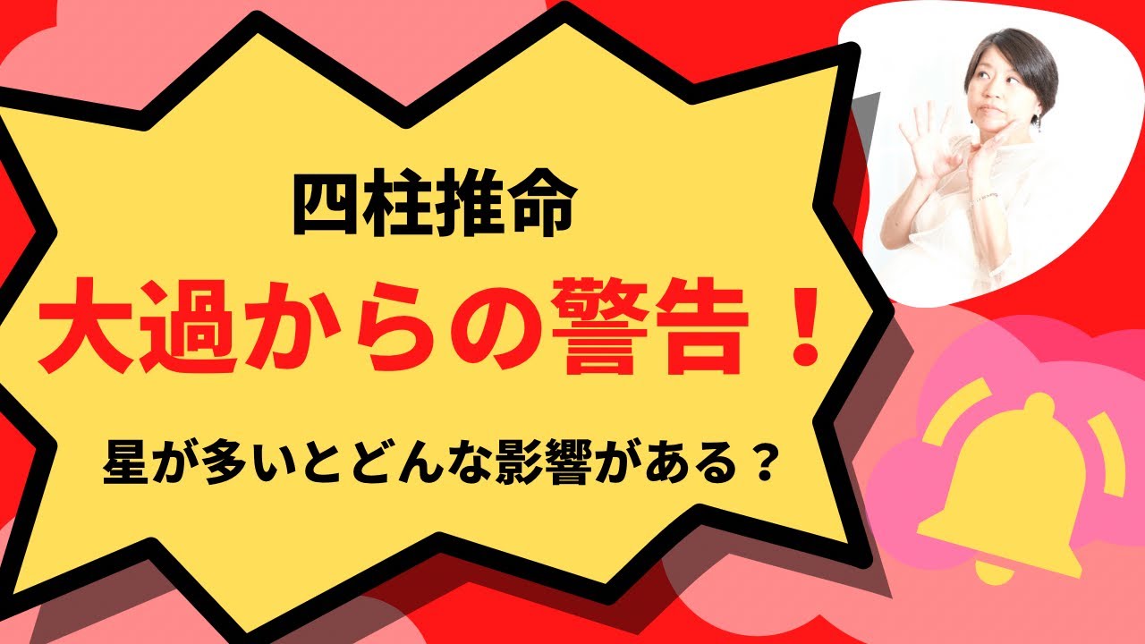 四柱推命【星の大過からの警告】どんな影響がある？