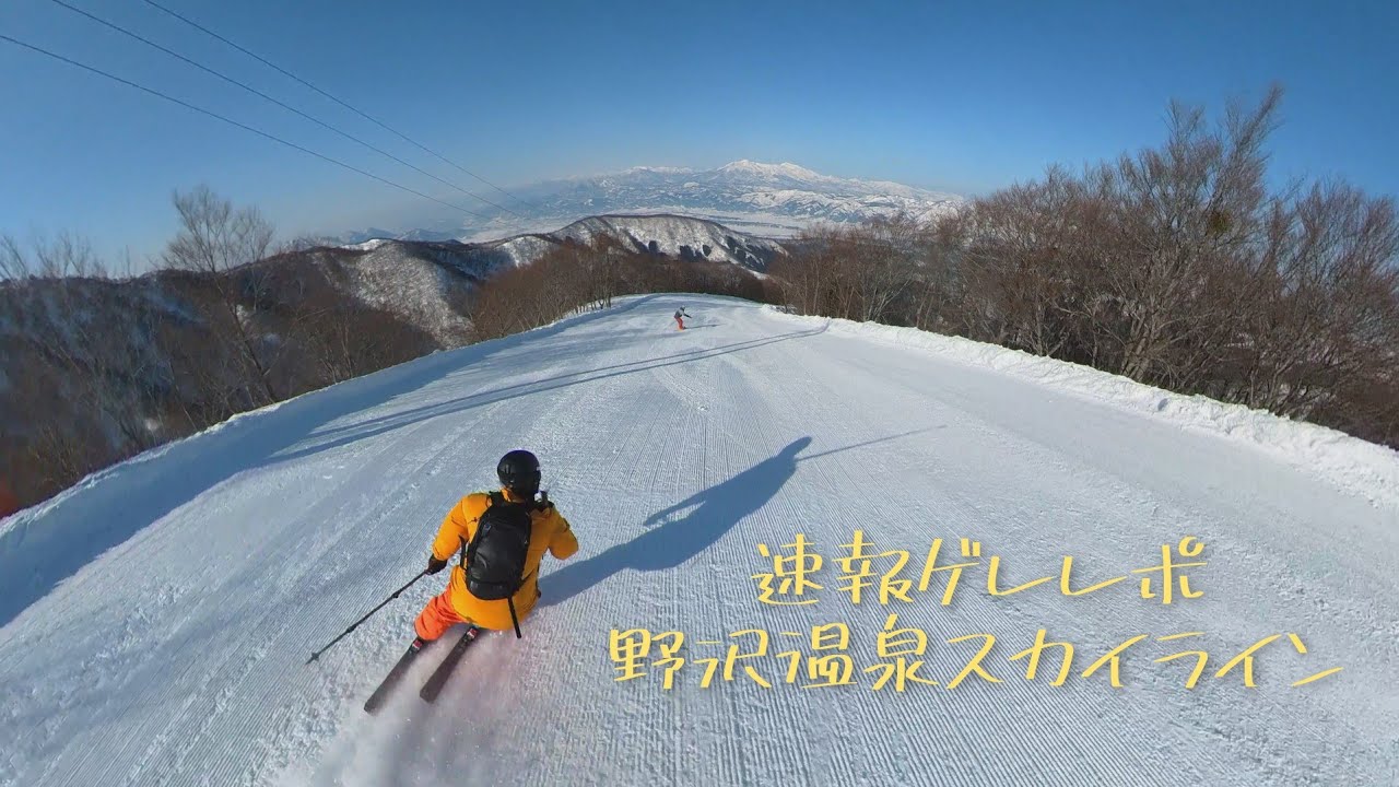 【速報ゲレレポ】野沢温泉スキー場 スカイラインコース 2022年3月11日
