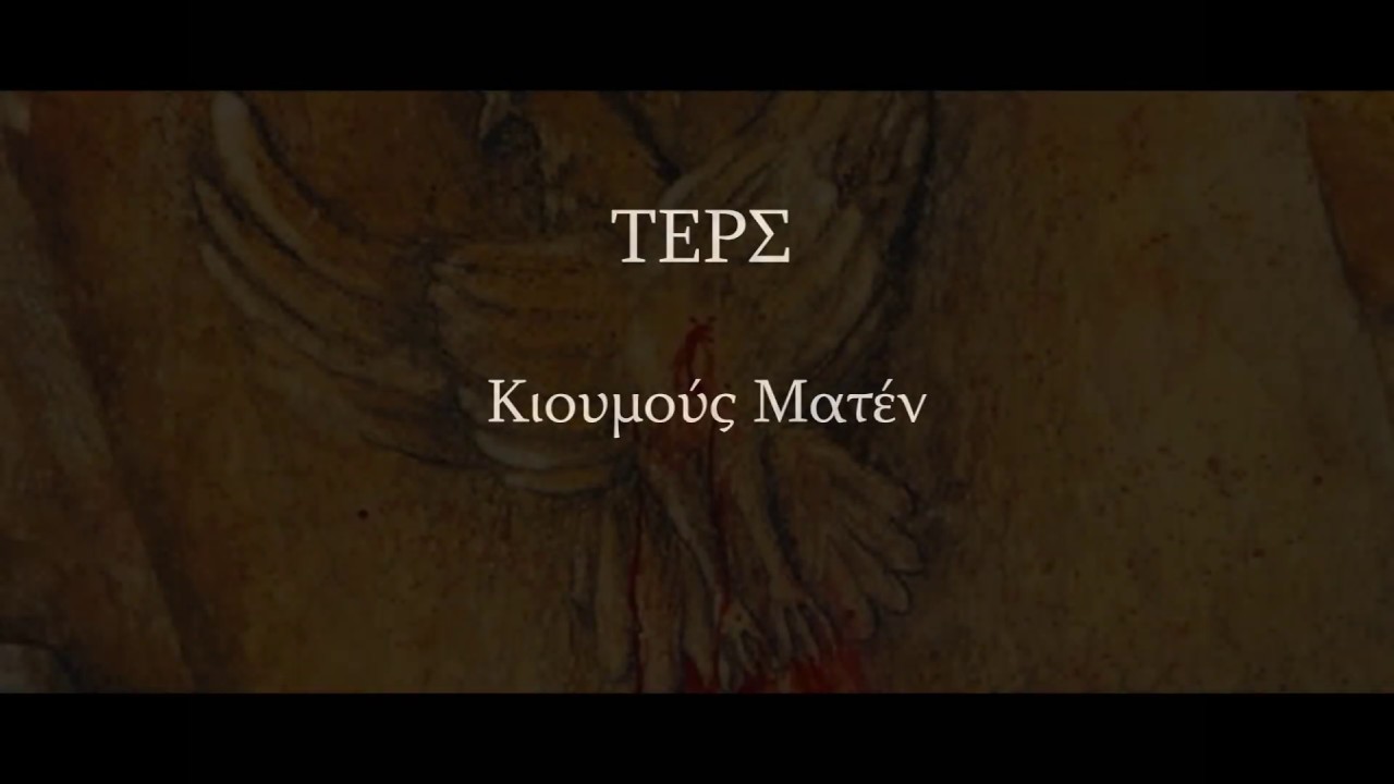 ΤΕΡΣ Κιουμούς Ματέν Ακ Νταγ ΜατένΚιόρ Τοπάλ