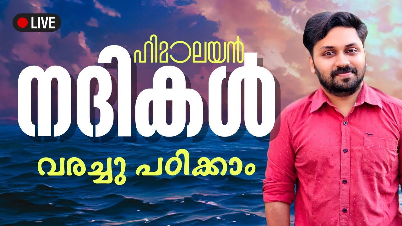 ഹിമാലയൻ നദികൾ - വരച്ചു പഠിക്കാം | LGS HOT TOPIC | LGS 2024 | KERALA BANK OA | SEC.OA | 1oth PRELIMS