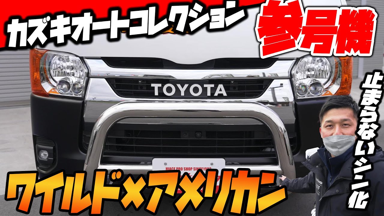 【カズコレNo3】ハイエースのシン化…カスタムクレイジーODA考案のアメリカンスタイルハイエース【カズキオート】