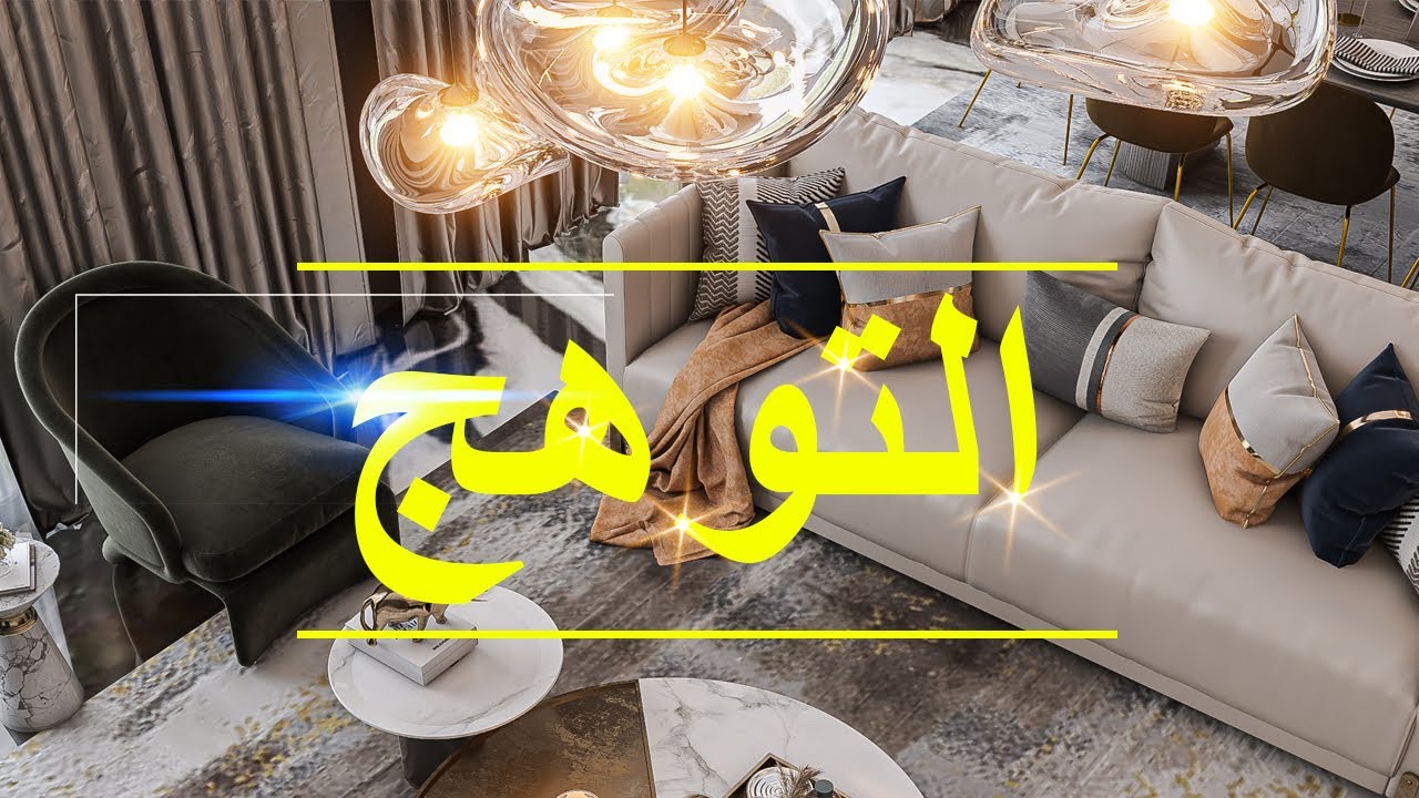 شرح التوهج في الفيراي  Lens effects glare in vray