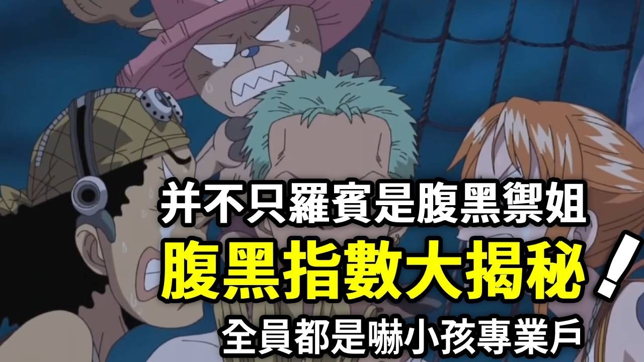 海賊王：本來以為草帽團只有羅賓是腹黑禦姐，沒想到全員都是「嚇小孩」！【山治漫剪君】