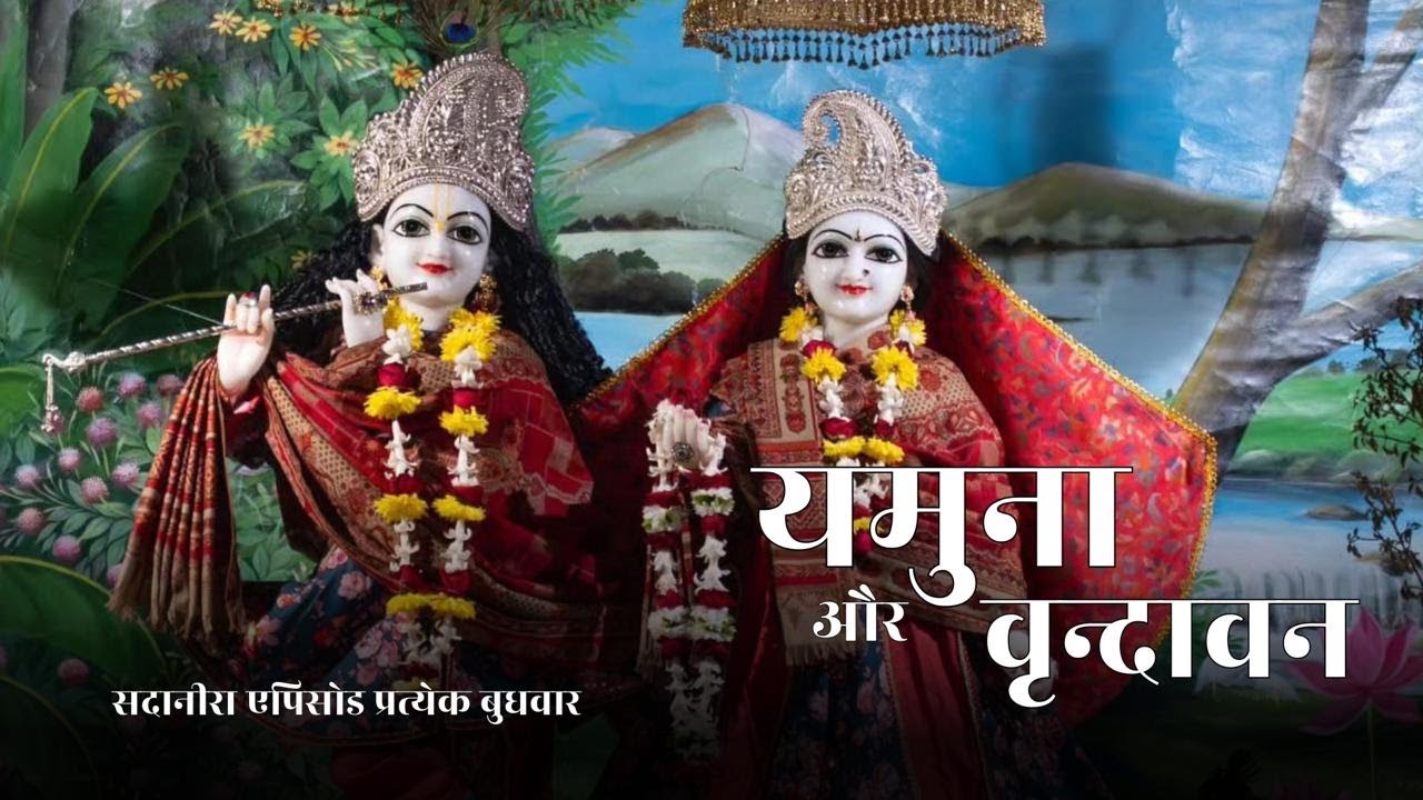 यमुना और वृंदावन भाग 2 | श्रीकृष्ण की लीला | Sadanira | Vrindavan | EP 25 - Teaser