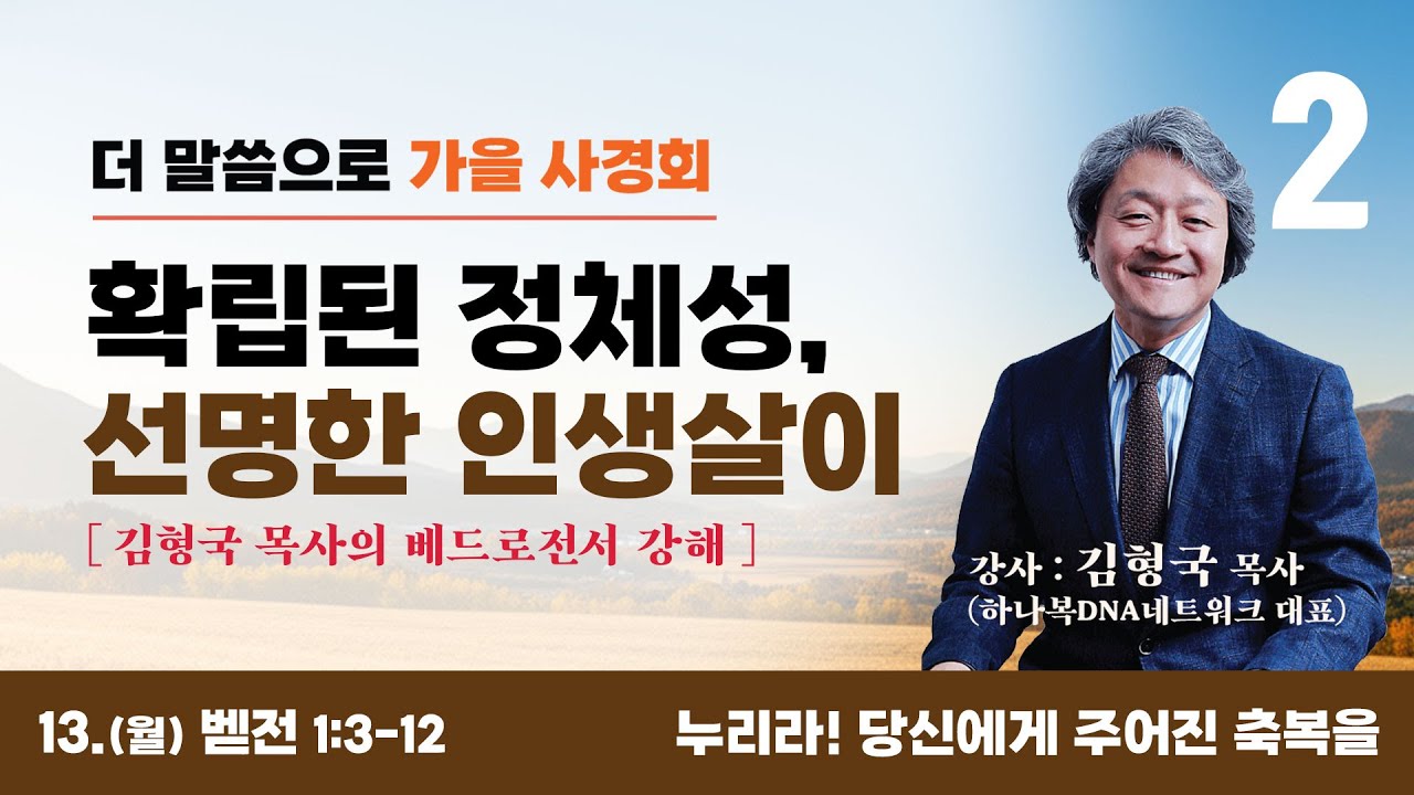 [더온누리교회] 2025 더 말씀으로 가을사경회 “확립된 정체성, 선명한 인생살이” 2일차 - 누리라! 당신에게 주어진 축복을