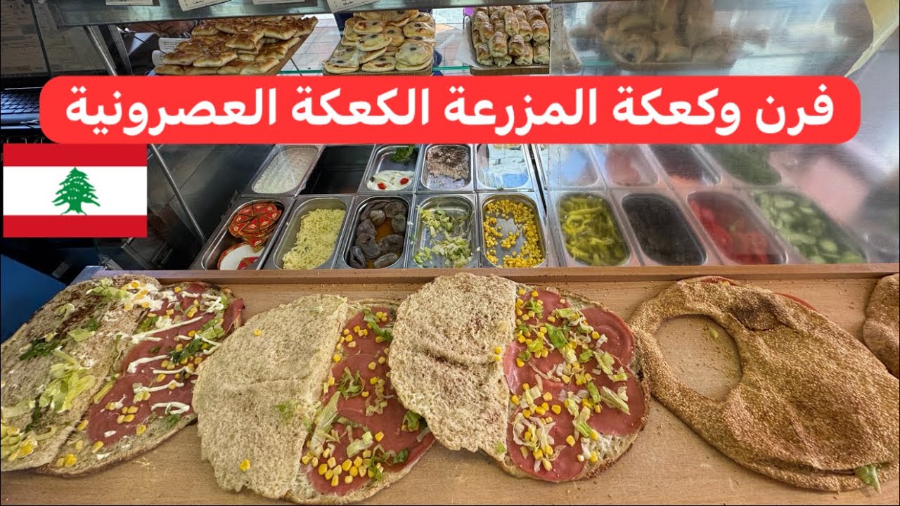 شو في أطيب من الكعكة العصرونية #اللبنانية #بيروت كورنيش المزرعة 🇱🇧♥️