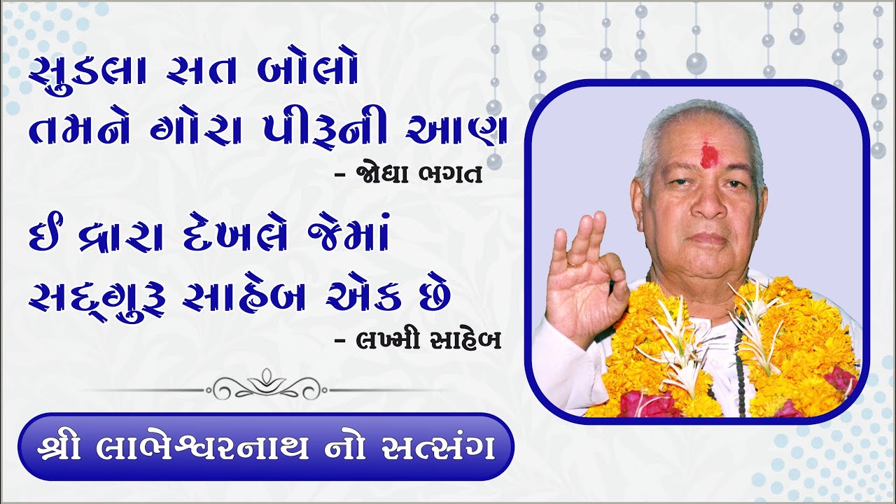 શ્રી લાભેશ્વર નાથ ના સ્વરે ભજન સત્સંગ(સુડલા સત્ત બોલો તમને ગોરા પીરૂની આણ)
