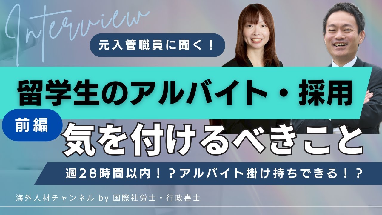 元入管職員に聞く！留学生のアルバイト・採用気を付けるべきこと【前編】