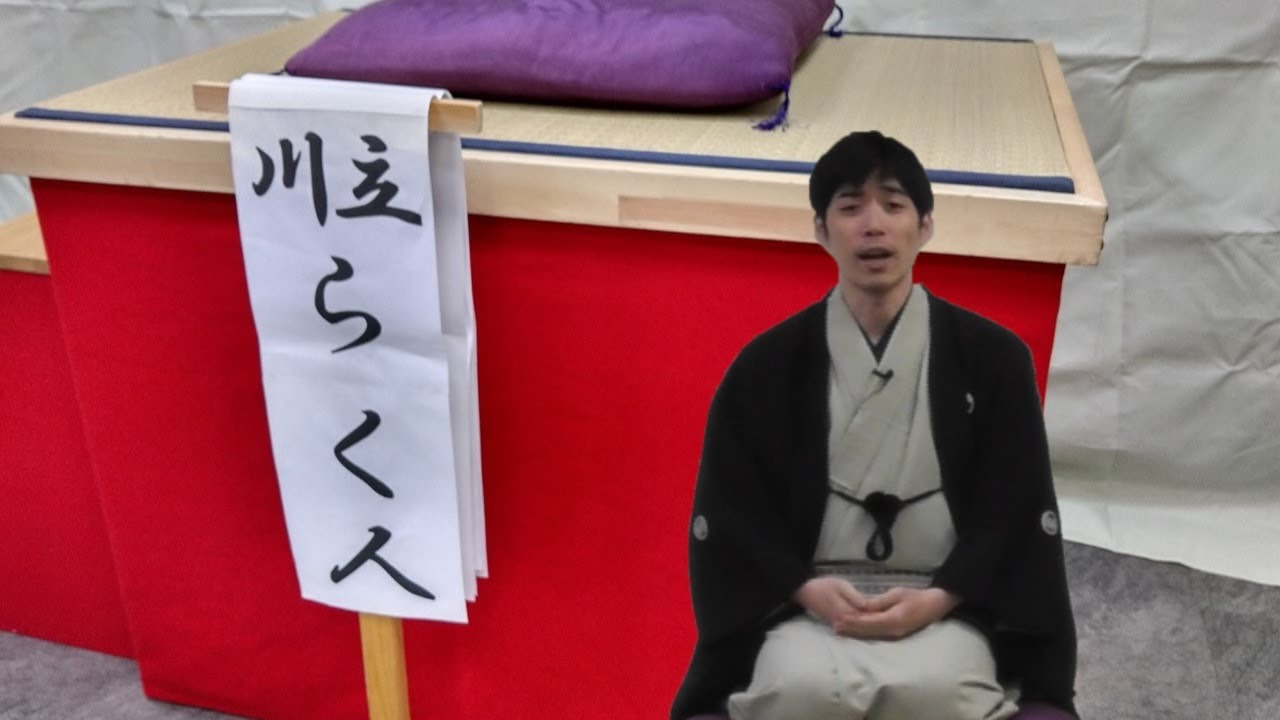 柴又参道寄席⑤　立川らく人（落語）