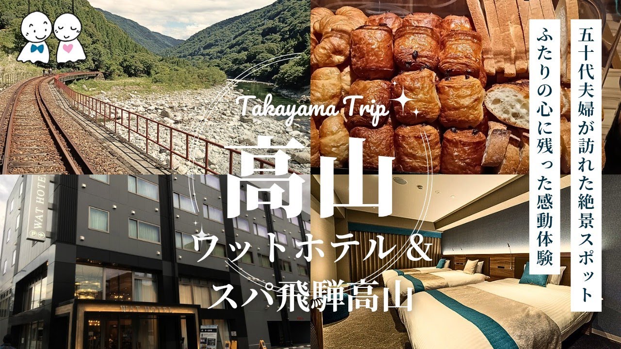 【50代夫婦】トンネルと鉄橋、渓谷を疾走する非日常｜ワットホテル&スパ飛騨高山｜一泊二日旅行