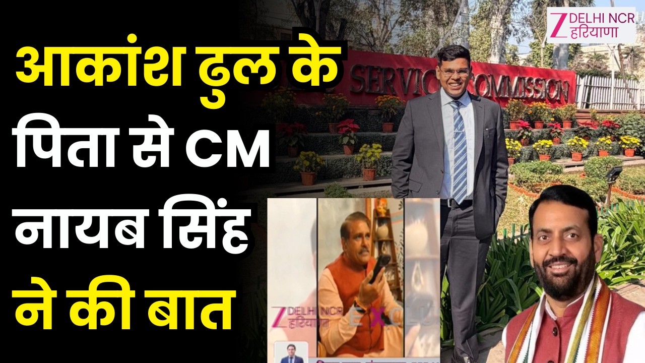 UPSC Result :आकांश ढुल के पिता से CM नायब सिंह ने की बात | UPSC Topper | UPSC 2026
