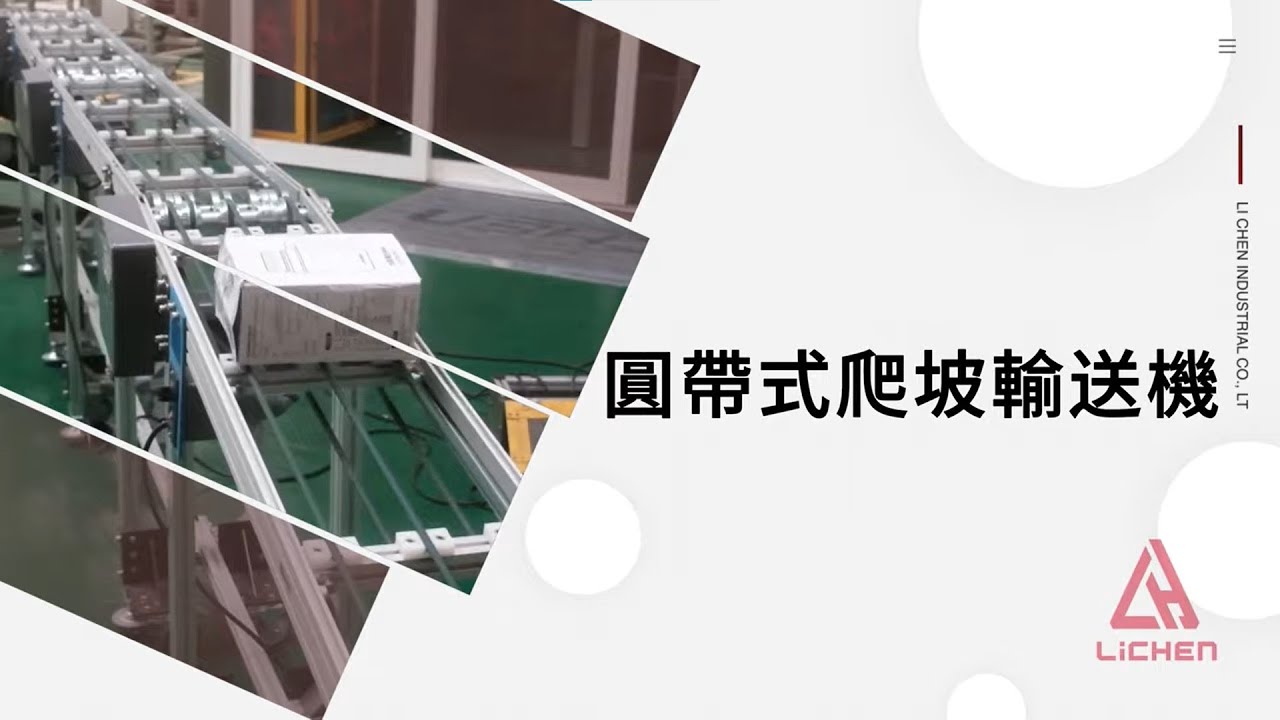 麗晨輸送機械自動化設備Conveyors | 細長條狀產品自動輸送與包裝系統