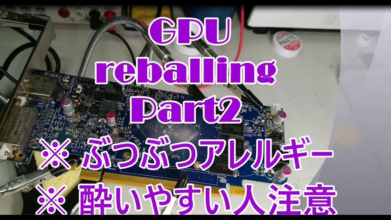 【グラフィックボード】GPU リボーリング BGA reball part2