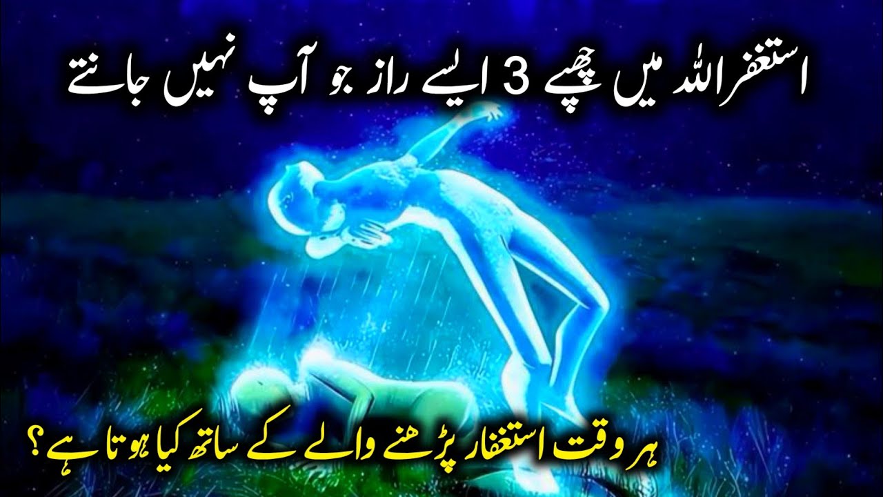 &lrm;3 secrets hidden in Istighfar that change lives | Astaghfar Ki Fazilat | The Power Of Istighfar