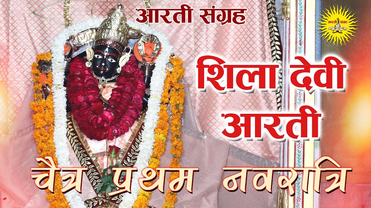 शिला देवी आरती | चैत्र प्रथम नवरात्रि आरती | Aarti Sangrah | Durga Mata Mandir | Durgapura | Jaipur