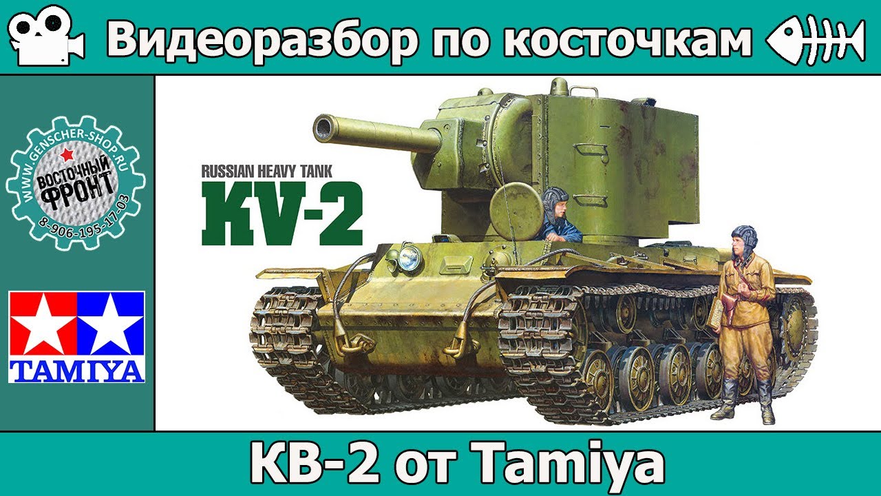 ОБЗОР КВ-2 от Tamiya (арт. 35375)
