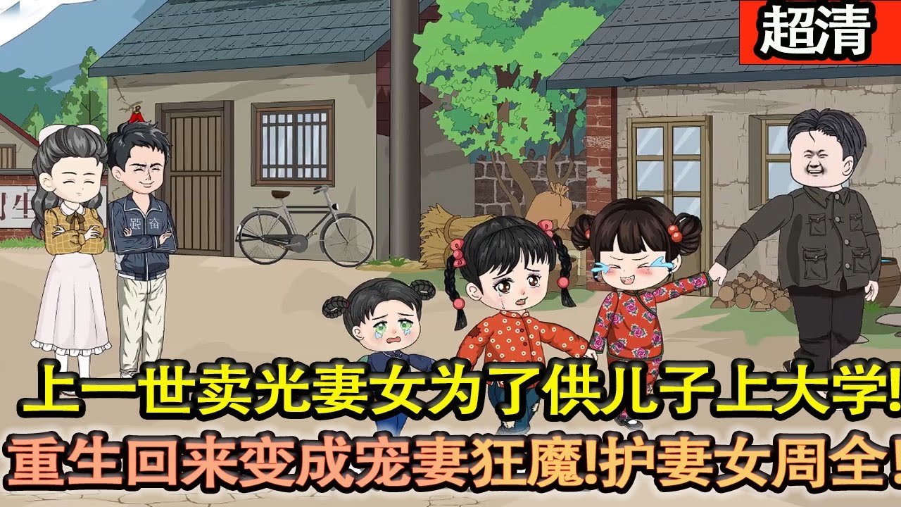 沙雕動畫【上一世賣光妻女爲了供兒子上大學，臨死前知道兒子竟然不是親生的，重生回來變成寵妻狂魔！護妻女一世週全！】#乖仔动画