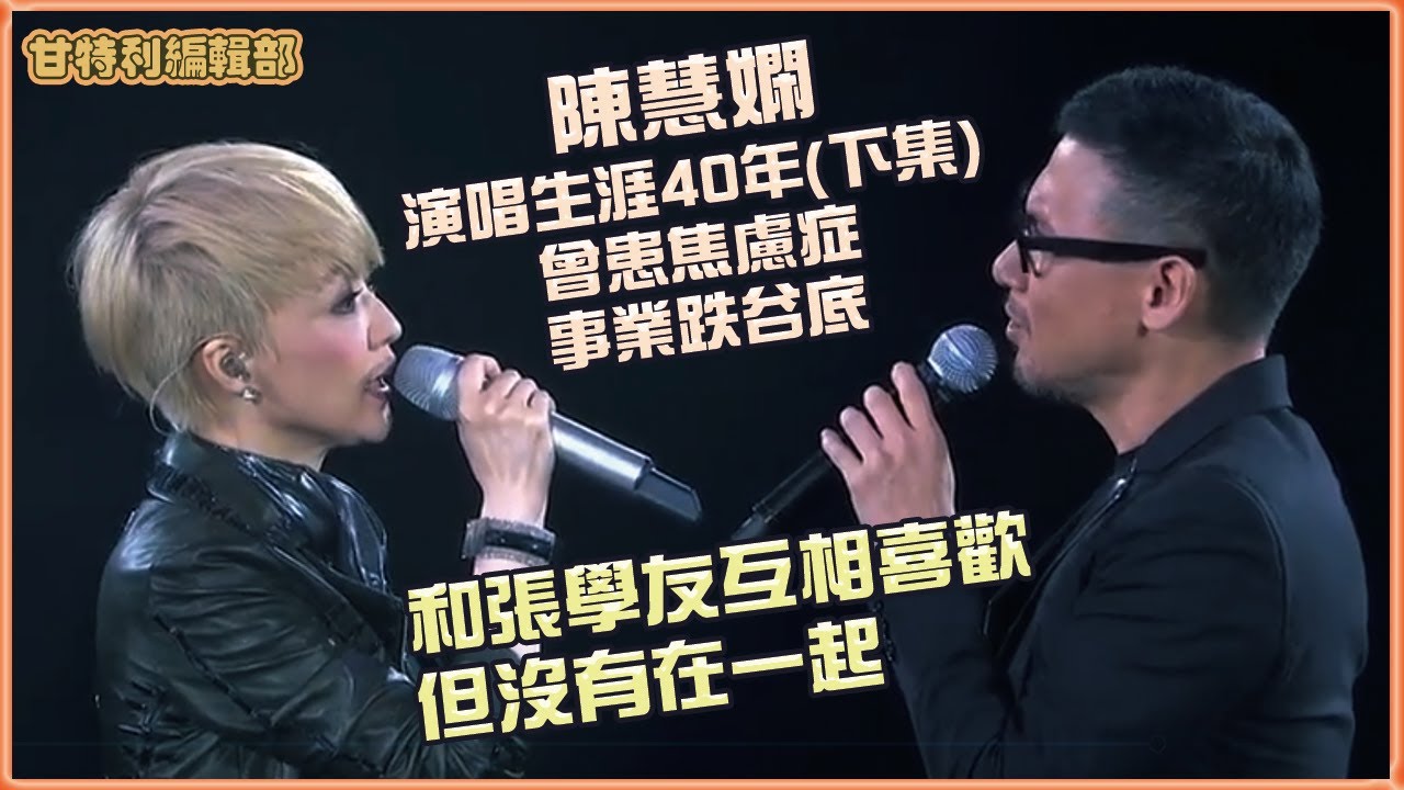 【陳慧嫻40年星途歷程(下集)，被唱片高層責罵委屈落淚，患焦慮症事業跌谷底，2014年復出叫好叫座，和張學友互相喜歡但沒有在一起】