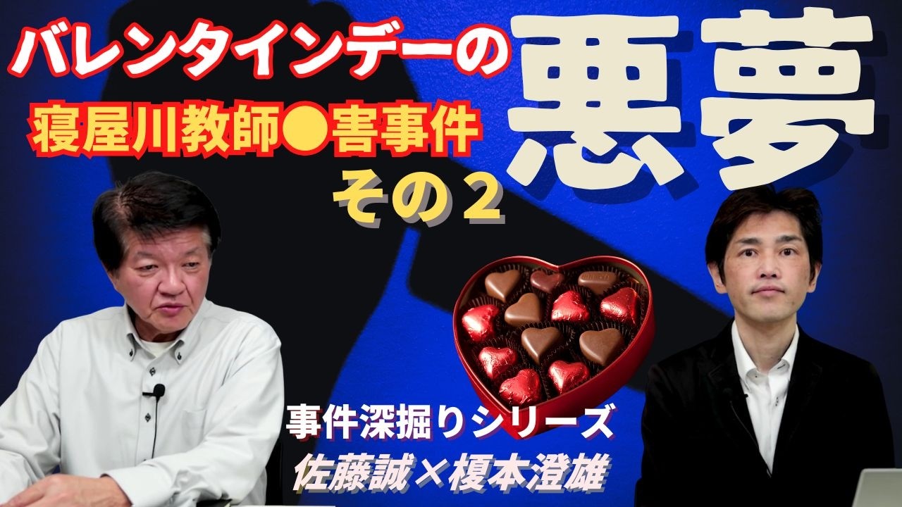 【事件深掘りシリーズ】2005年バレンタインデーの悪夢！ 寝屋川教師〇人事件考察  その２