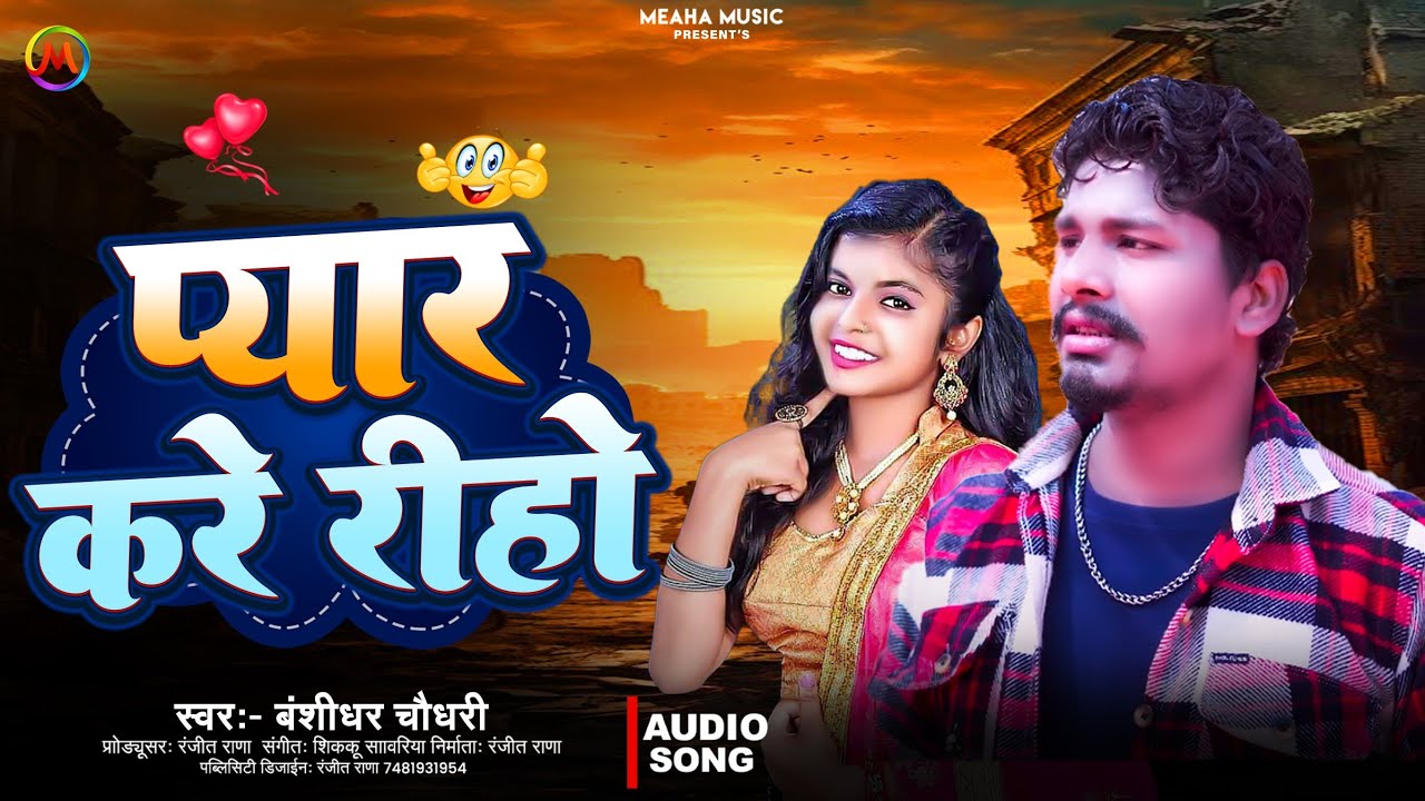 प्यार करे रीहो || बंशीधर चौधरी || Pyar Kare Riho || Banshidhar Chaudhary || Sad Song 2025 #Maithili 