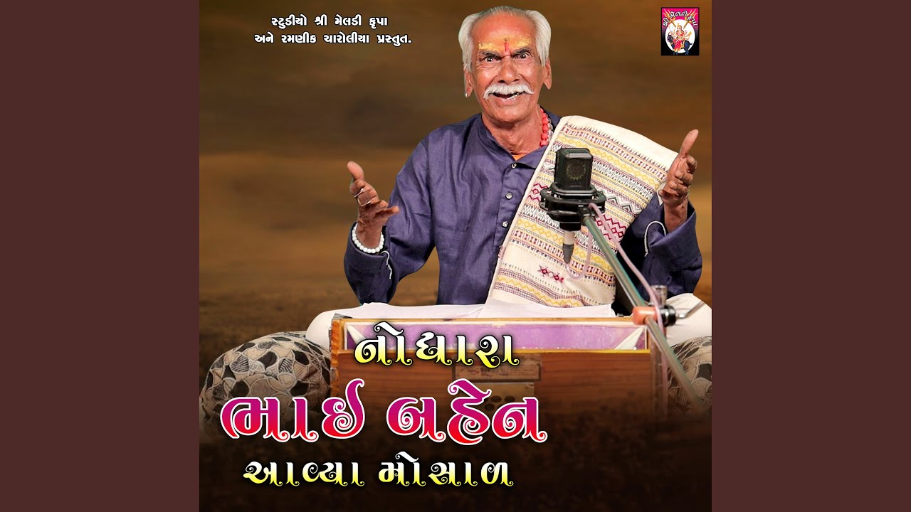 Nodhara Bhai Bahen Aaya Mosal