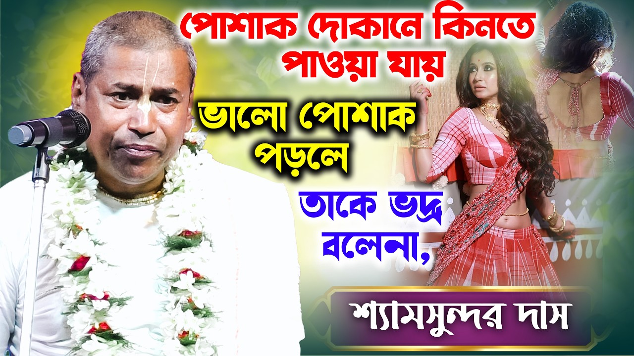 পোশাক দোকানে কিনতে পাওয়া যায় | ভালো পোশাক পড়লে তাকে ভদ্র বলে না | shyamsundar das Kirtan 