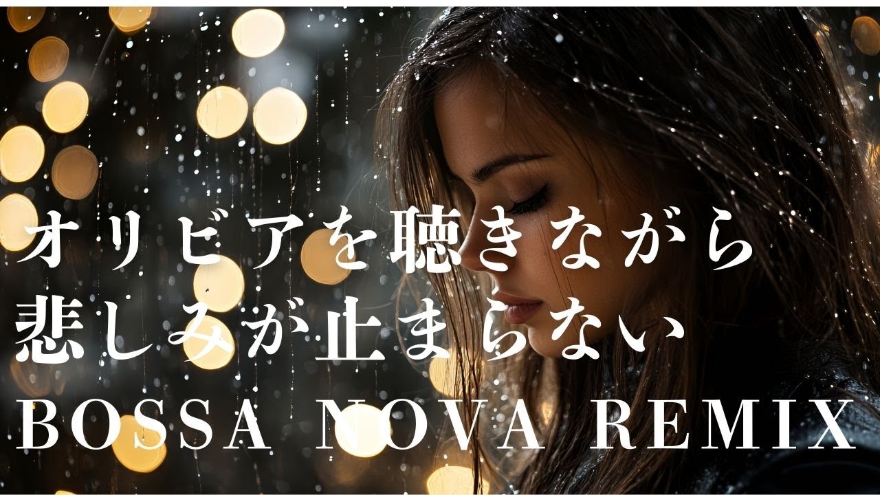 【杏里カバー】オリビアを聴きながら/悲しみが止まらない BOSSA NOVA REMIX