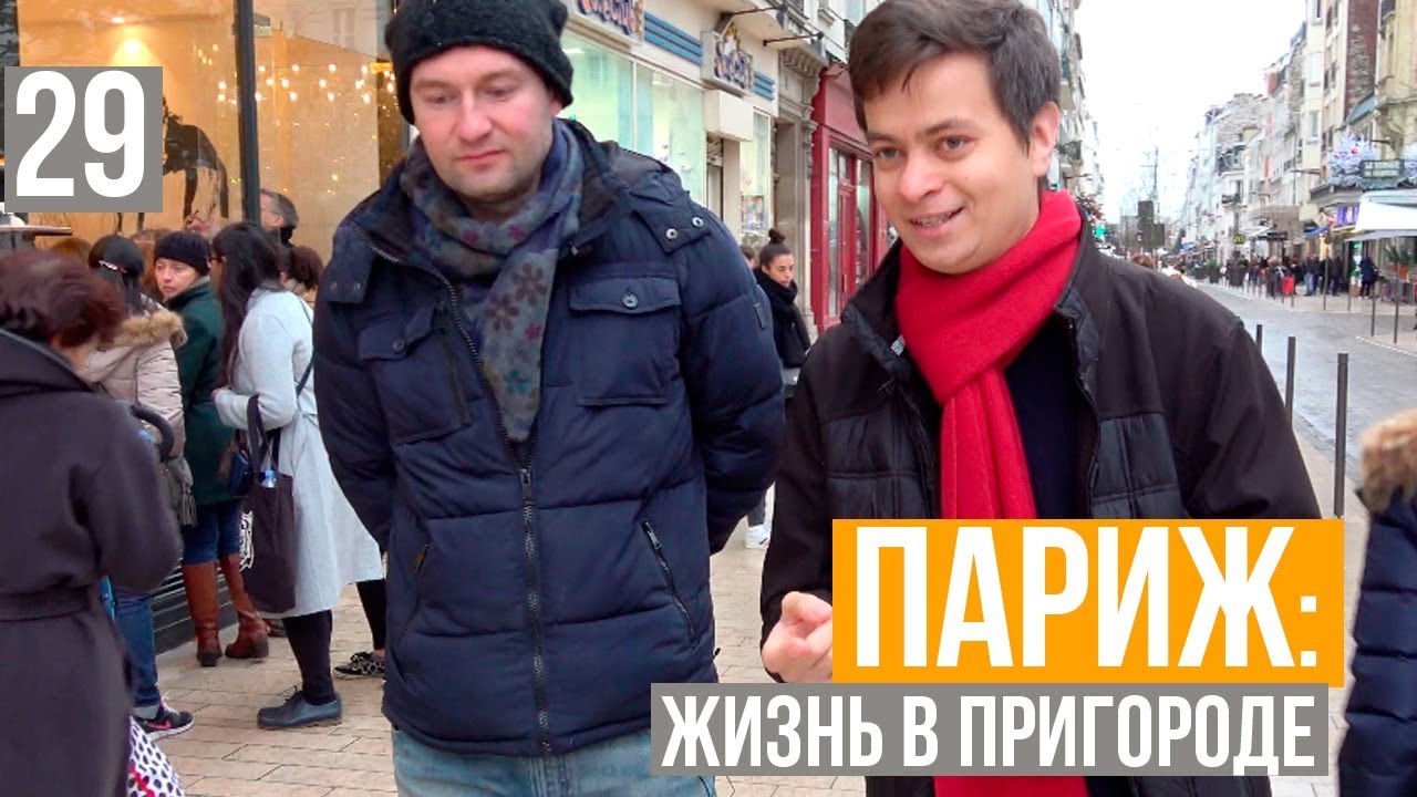 Париж: Жизнь в пригороде. Советы от русского парижанина: Места, Кухня!