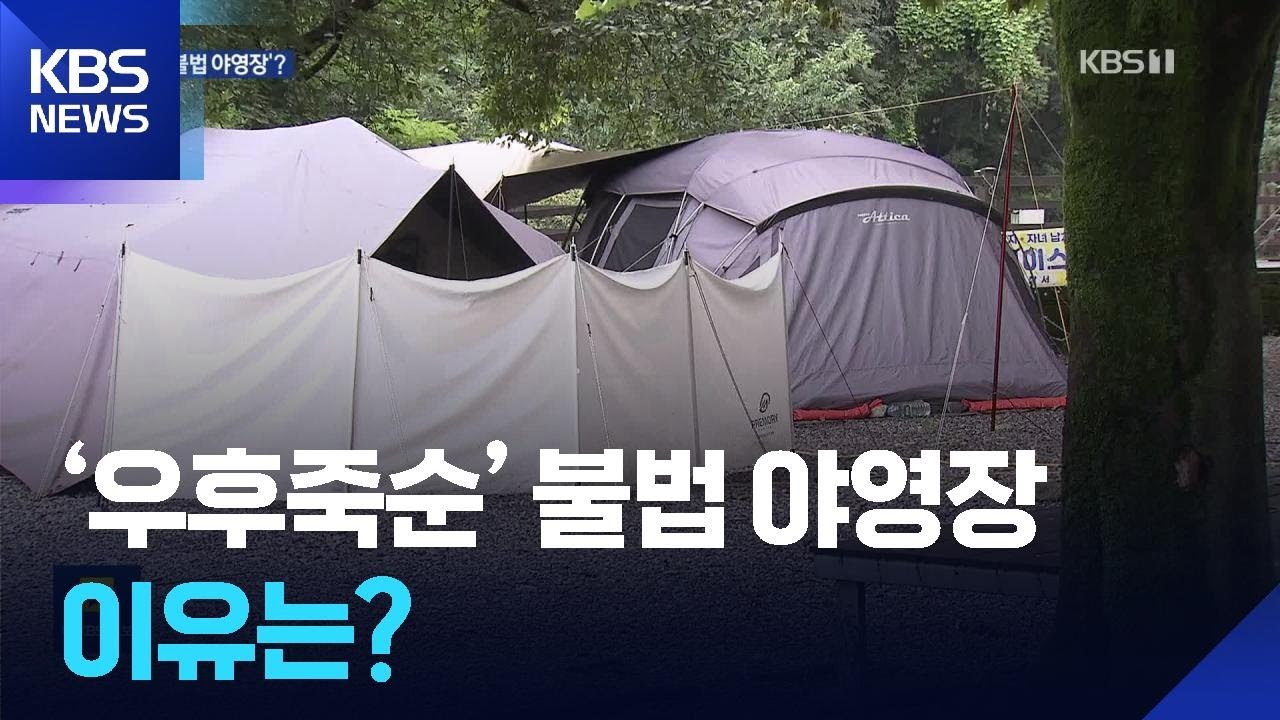 &lsquo;우후죽순&rsquo; 불법 야영장&hellip;이유는? / KBS  2025.08.18.