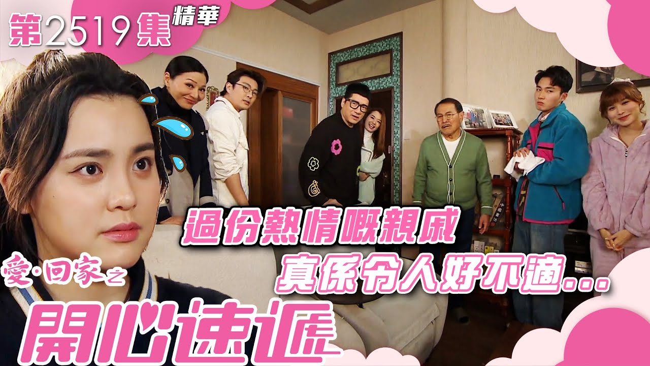 愛回家之開心速遞｜過份熱情嘅親戚 真係令人好不適...(繁／簡字幕)｜姚焯菲｜周嘉洛｜第2519集劇集精華｜TVB港劇精華 #喜劇 #搞笑 #電視劇