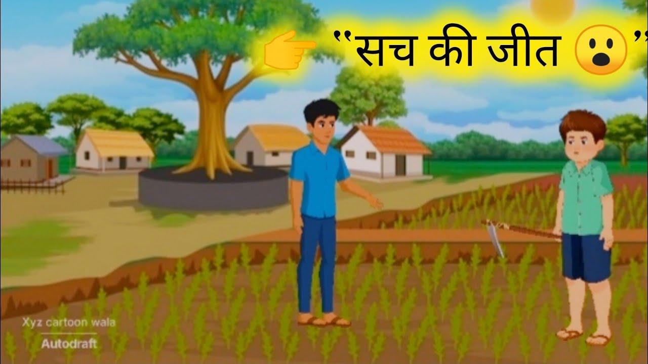 ✅ “ईमानदार किसान की सच्चाई | लालच हार गया, सच जीत गया”#cartoon #animatedfilm #moralstories 