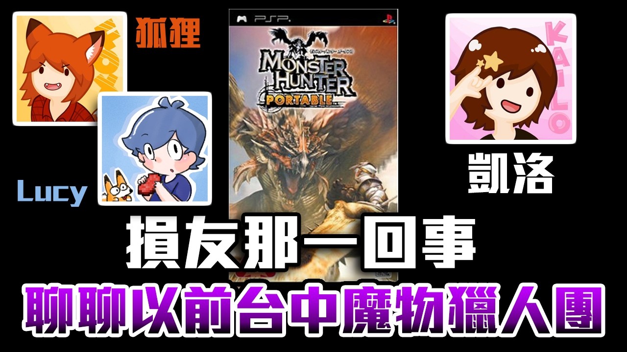 【菜喳x魔物】EP.11 淺談從台中魔物團認識的我們 到現在荒野了..凱洛還活著??