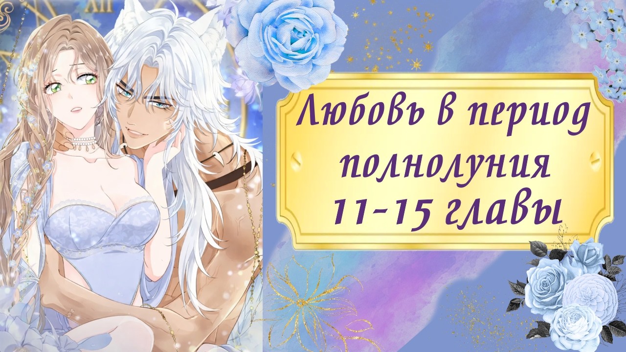 Любовь в период полнолуния | 11 - 15 главы | Озвучка манги