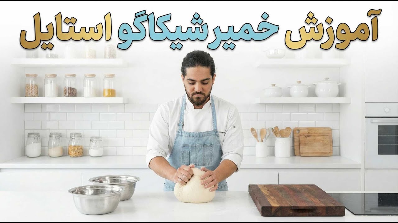 خمیر شیکاگو استایل🍕