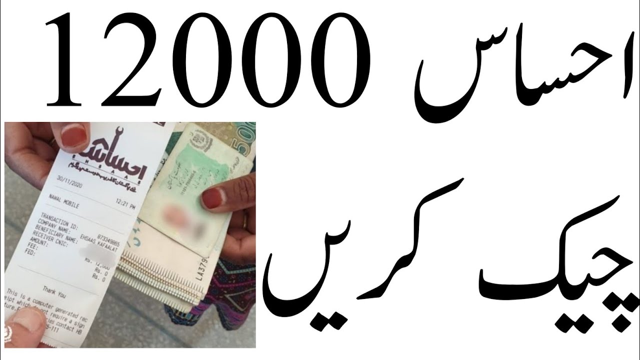 Check Yours Ehsas Program 12000 || Ehsas Kafalat Card 12000 on Call || Ehsas Program New update 2021
