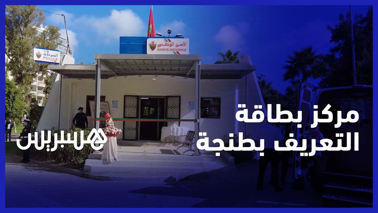 في إطار تعزيز المرفق الأمني بولاية أمن طنجة.. تدشين مركز جديد لإنجاز بطاقة التعريف الوطنية