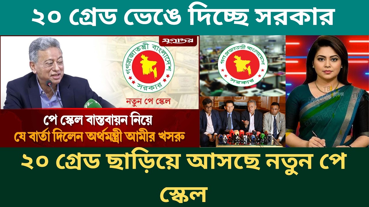 ২০ গ্রেড ছাড়িয়ে আসছে নতুন পে স্কেল 9th pay scale new update 2026