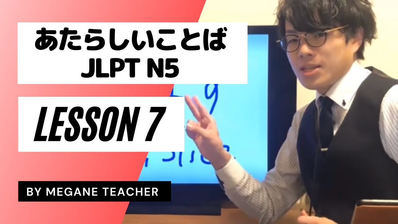 Урок японского 7 [Minna no Nihongo 7] Новая лексика [Minnanonihongo]