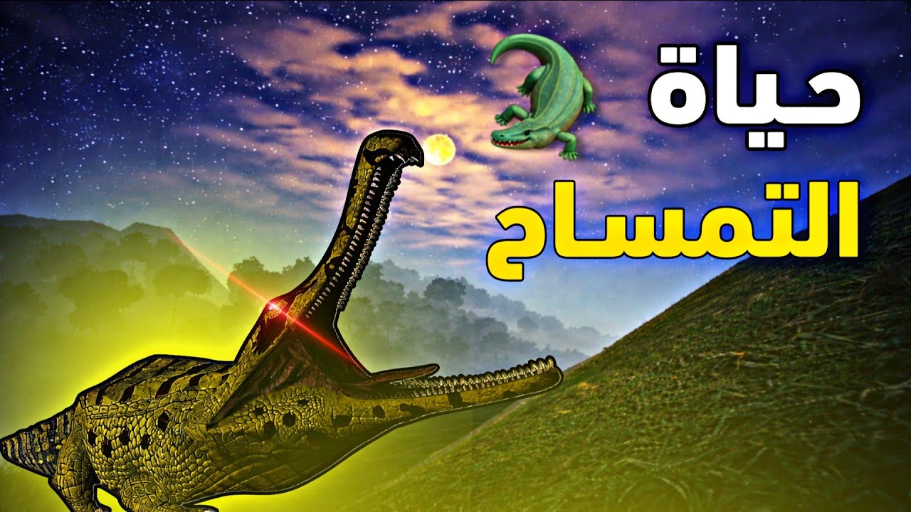 حياة التمساح 🔥 | the cursed dinosaure isle 