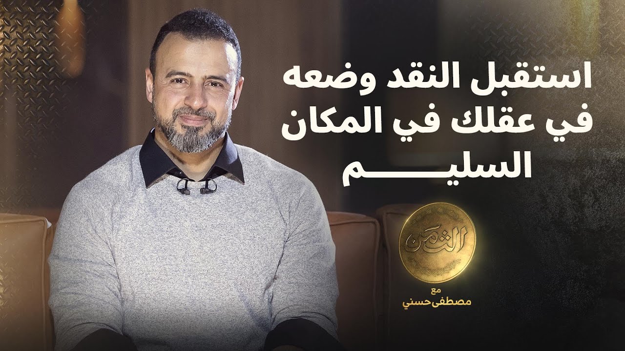 استقبل النقد وضعه في عقلك في المكان السليم - مصطفى حسني