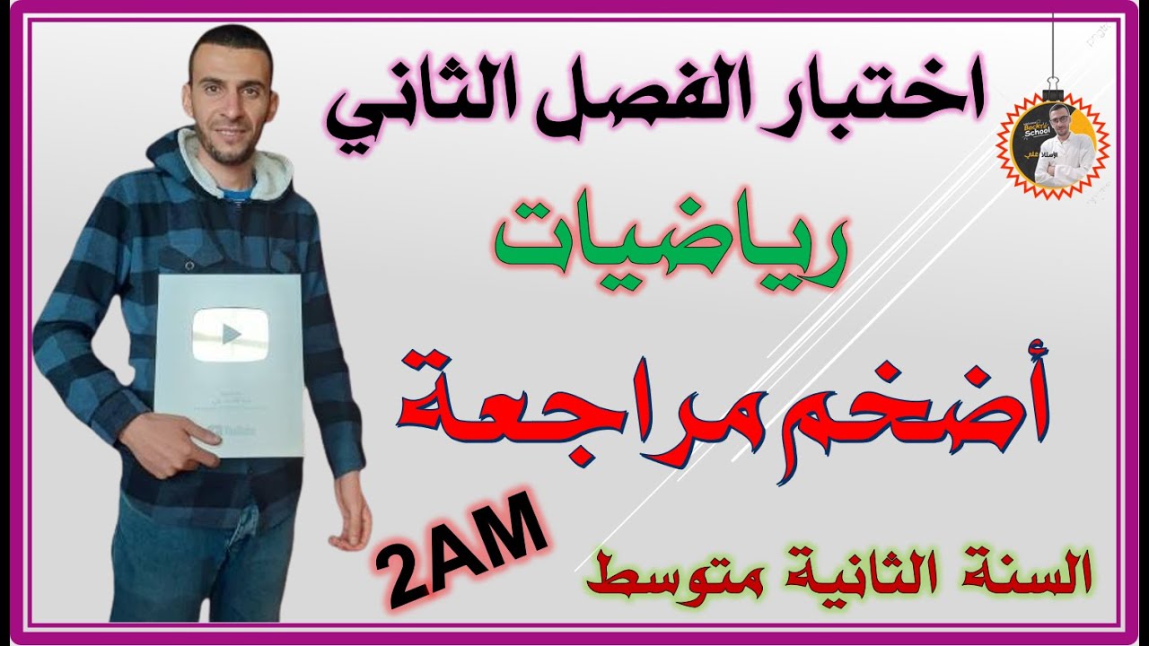 اختبار الفصل الثاني رياضيات السنة الثانية متوسط  #2am