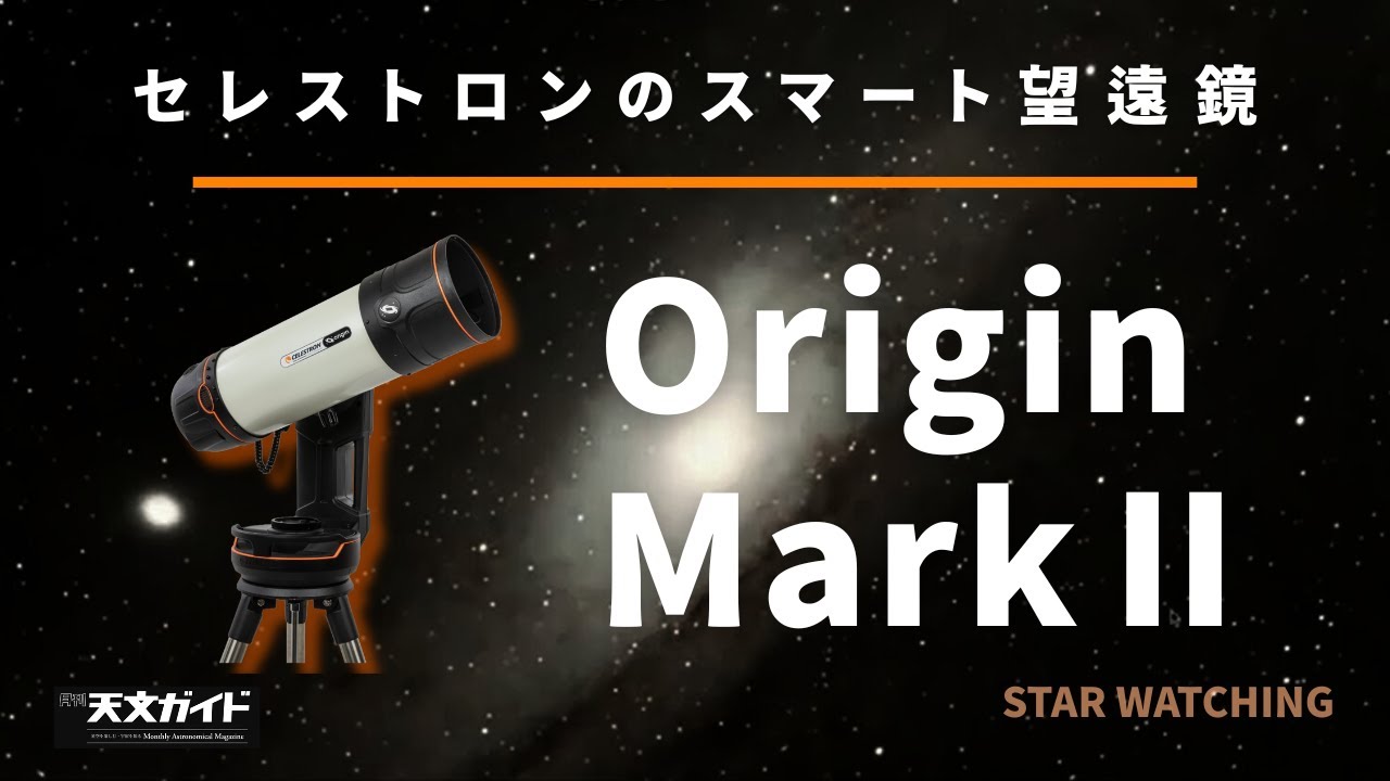 【レビュー】セレストロンのスマート望遠鏡Origin MarkⅡ