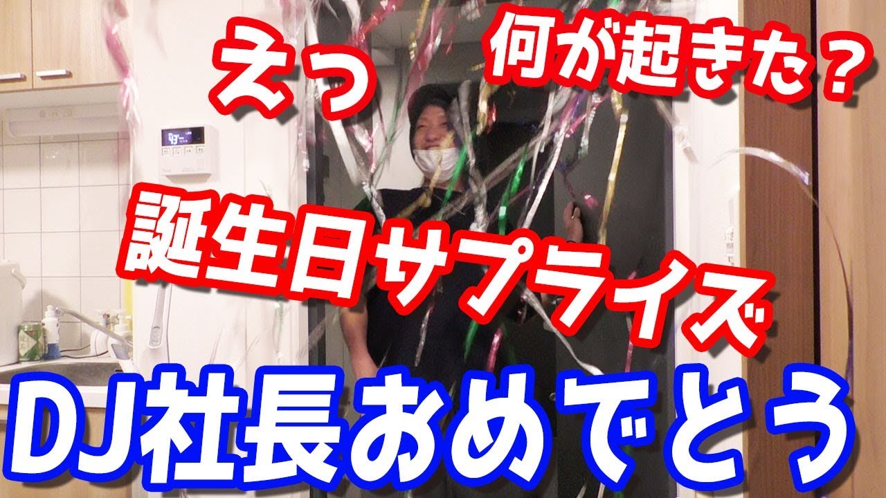 ヒカルとふぉいが仕掛け人？DJ社長、誕生日おめでとうサプライズ【レペゼン地球】