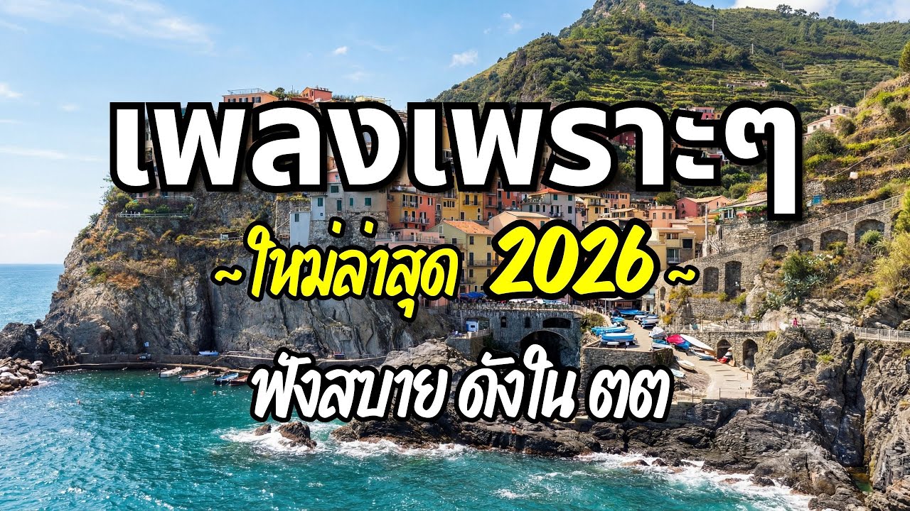 รวมเพลงเพราะๆ 2026 (Vol.54) ความหมายดี ฟังสบาย ฟังต่อเนื่อง | Good Mood Now