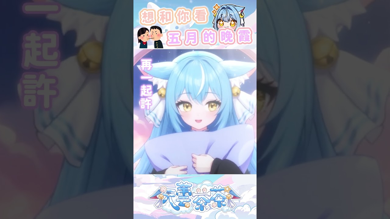 想和你看五月的晚霞~ #vtuber #台灣vtuber #狗狗 #想和你看五月的晚霞 #唱歌 #歌回