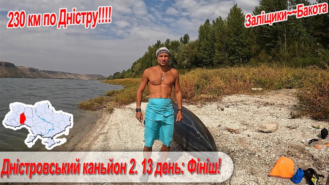 Дністровський каньйон 2. 13 день:  завершення туру.