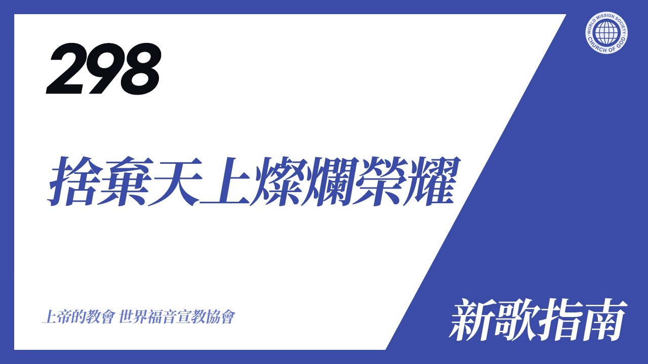 [新歌 | Guide] No.298 捨棄天上燦爛榮耀 | 上帝的教會 世界福音宣教協會