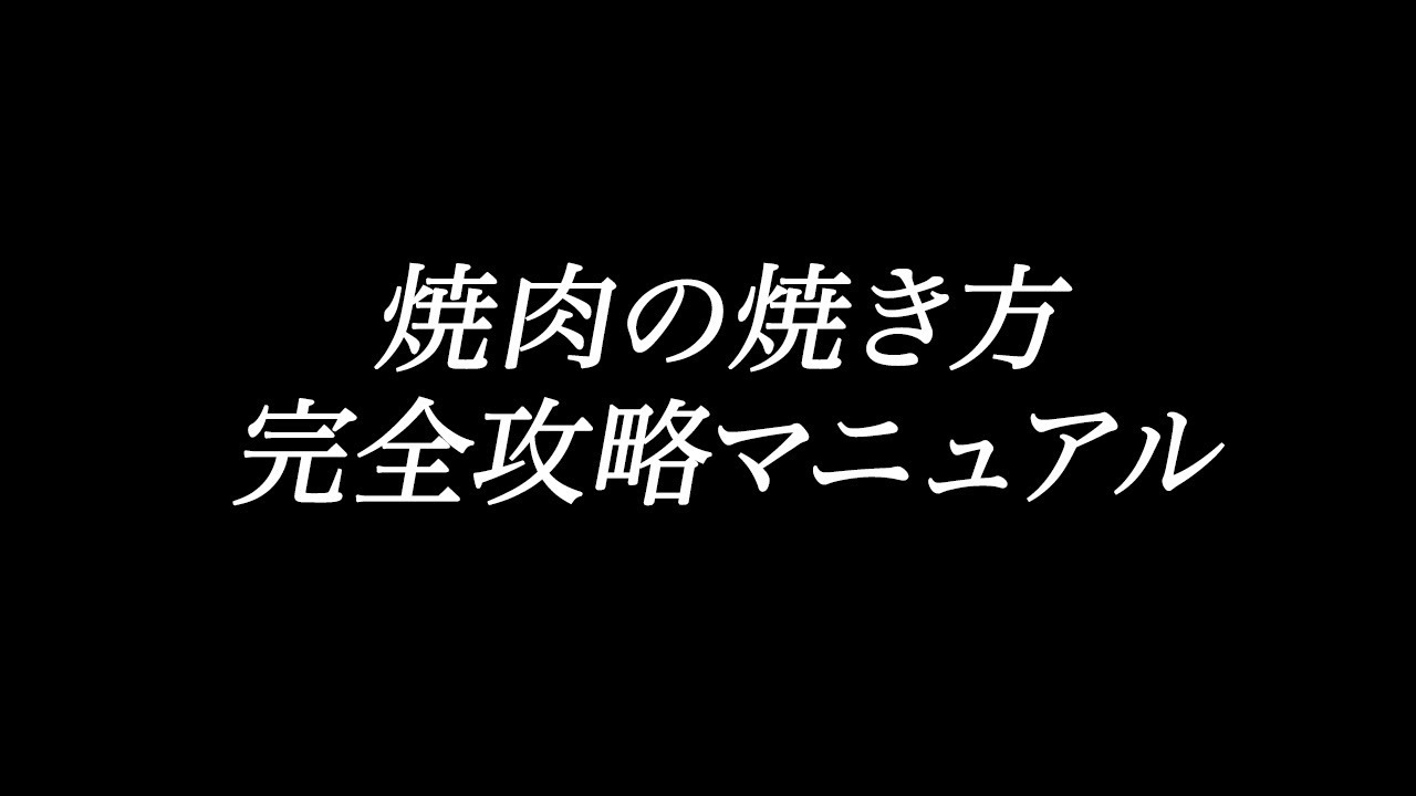 【永久保存版‼】焼き方に困ったらこれを見ろ!!焼肉焼き方完全マニュアル!!